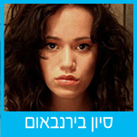 סיון בירנבאום