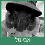 אבי טל