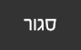 סגור