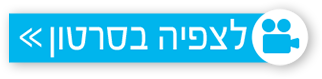 לצפייה בסרטון