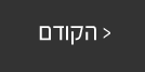 לאומן הקודם